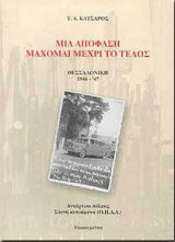 Μία απόφαση μάχομαι μέχρι το τέλος. Θεσσαλονίκη 1946-47