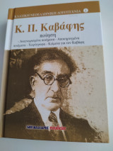 Κ.Π. ΚΑΒΑΦΗΣ Ποίηση