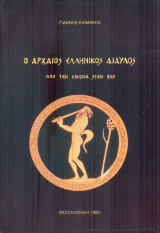 Ο αρχαίος ελληνικός δίαυλος. Από την εικόνα στον ήχο