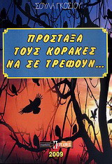 Πρόσταξα τους κόρακες να σε τρέφουν…