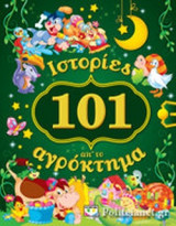 101 ΙΣΤΟΡΙΕΣ ΑΠ' ΤΟ ΑΓΡΟΚΤΗΜΑ