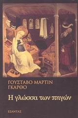Η γλώσσα των πηγών