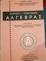 Ασκήσεις και προβλήματα Άλγεβρας (6τόμοι)
