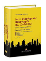 Νέος Οικοδομικός Κανονισμός (Ν. 4067/2012) - Ερμηνεία Κατ' άρθρο
