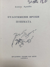 Ευλογημένη βροχή ποιήματα