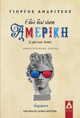 Εδώ δεν είναι Αμερική (ή μήπως είναι;)