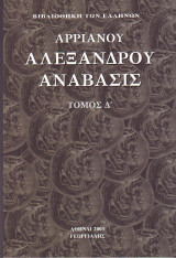 Αλεξάνδρου Ανάβασις Τόμος Δ'