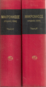 Μακρόνησος, ιστορικός τόπος, Τόμοι Α - Β: Ιστορικός τόπος