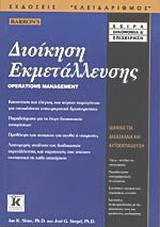 Διοίκηση εκμετάλλευσης