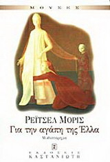 Για την αγαπη της Ελλα