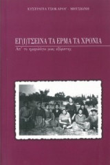 Εγ(ι)τσείνα τα έρμα τα χρόνια, απ' το Ημερολόγιο μιας Εξόριστης