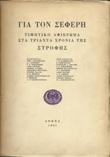 ΣΕΦΕΡΗΣ - ΤΙΜΗΤΙΚΟ ΑΦΙΕΡΩΜΑ ΓΙΑ ΤΑ 30 ΧΡΟΝΙΑ ΣΤΡΟΦΗΣ
