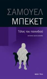Τελος του παιχνιδιού