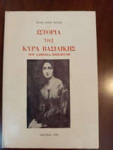 Ιστορία της κυρά Βασιλικης του Αλή πασά τεπελενλη