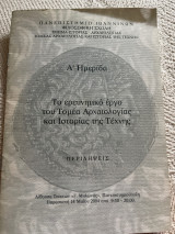 Α' Ημερίδα του Τομέα Αρχαιολογίας και Ιστορίας της Τέχνης του Πανεπιστημίου Ιωαννίνων.