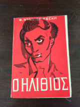 Ο ηλιθιος