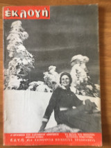 Εκλογή αρ. 112 Φεβρουάριος 1955