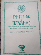 Γρηγόριος ο Παλαμάς τεύχος 672-3 έτους 1979