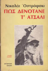 Πως δενότανε τ' ατσάλι