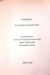 Ψυχιατρική Νοσηλευτική (Σημειώσεις)