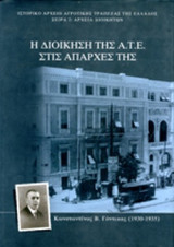 Η ΔΙΟΙΚΗΣΗ ΤΗΣ Α.Τ.Ε. ΣΤΙΣ ΑΠΑΡΧΕΣ ΤΗΣ