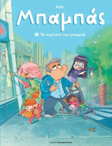 Μπαμπάς: Τα κορίτσια του μπαμπά