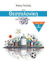 Στη Θεσσαλονίκη των '80s: 1985-1989