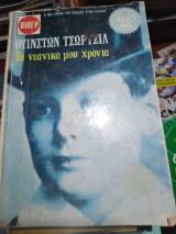 Ουίνστων Τσωρτσιλ, τα νεανικά μου χρόνια