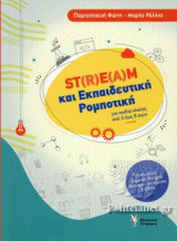 ST(R)E(A)M ΚΑΙ ΕΚΠΑΙΔΕΥΤΙΚΗ ΡΟΜΠΟΤΙΚΗ