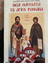 Νεα θαύματα του Αγίου Ραφαηλ Τομος 51