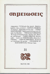 Σημειώσεις, τεύχος 31