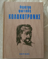 Κολοκοτρωνης