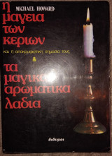 Η μαγεία των κεριών και τα μαγικά αρωματικά λάδια Michael Howard 1981