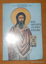 Νέα Θαύματα του Αγίου Ραφαήλ τόμος 8ος 2004