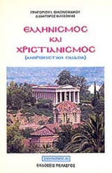 ΕΛΛΗΝΙΣΜΟΣ ΚΑΙ ΧΡΙΣΤΙΑΝΙΣΜΟΣ