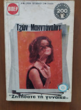 Ζητήσατε τη γυναίκα
