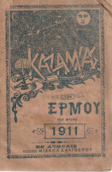 Καζαμίας του Ερμού του έτους 1911