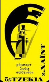 Δρ. Τζέκιλ κ. Χάϊντ