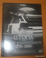 Ιστορία του νέου ελληνισμού 1770-2000 τόμος 9ος - Νικητές και Ηττημένοι 1949-1974