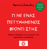 Γίνε ένας πετυχημένος φροντιστής