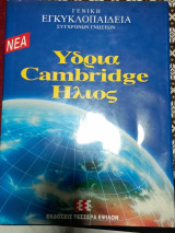 Νέα Υδρια Cambridge Ηλιος