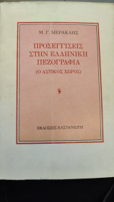Προσεγγίσεις στην ελληνική πεζογραφία: Ο αστικός χώρος
