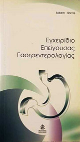 Εγχειρίδιο Επείγουσας Γαστρεντερολογίας