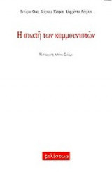 Η σιωπή των κομμουνιστών