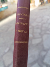 Αλέξανδρος ο μεγας