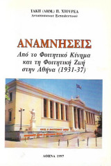Αναμνήσεις από το φοιτητικό κίνημα και τη φοιτητική ζωή στην Αθήνα (1931-37)