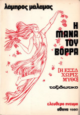 Η μάνα του Βορρά