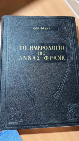 Το ημερολογιο της αννα φρανκ