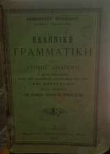 Ελληνική γραμματική της Αττικής διαλέκτου