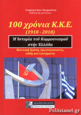 100 ΧΡΟΝΙΑ Κ.Κ.Ε. (1918-2018) Η ΙΣΤΟΡΙΑ ΤΟΥ ΚΟΜΜΟΥΝΙΣΜΟΥ ΣΤΗΝ ΕΛΛΑΔΑ